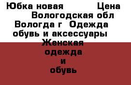 Юбка новая 42-44S › Цена ­ 350 - Вологодская обл., Вологда г. Одежда, обувь и аксессуары » Женская одежда и обувь   . Вологодская обл.,Вологда г.